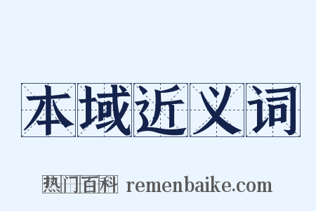 本域近义词是什么意思的图片